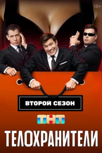 Телохранители онлайн
